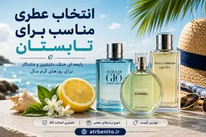 انتخاب عطری مناسب برای تابستان
