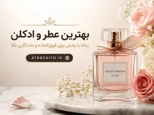 معرفی بهترین عطر و ادکلن زنانه با پخش بوی فوق‌العاده و ماندگاری بالا