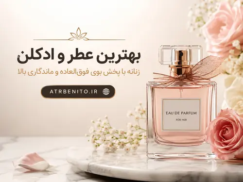 معرفی بهترین عطر و ادکلن زنانه با پخش بوی فوق‌العاده و ماندگاری بالا