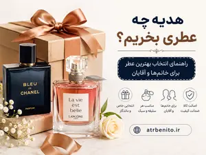 هدیه چه عطری بخریم؟ راهنمای انتخاب بهترین عطر برای خانمها و آقایان
