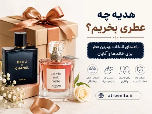 هدیه چه عطری بخریم؟ راهنمای انتخاب بهترین عطر برای خانم‌ها و آقایان