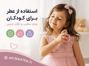 استفاده از عطر برای کودکان؛ مزایا، معایب و نکات ایمنی