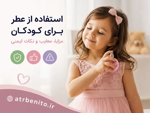 استفاده از عطر برای کودکان؛ مزایا، معایب و نکات ایمنی