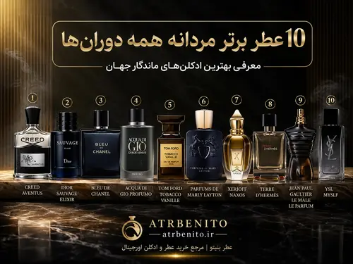 10 عطر برتر مردانه همه دوران‌ها | معرفی بهترین ادکلن‌های ماندگار جهان