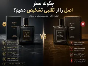 چگونه عطر اصل را از تقلبی تشخیص دهیم؟