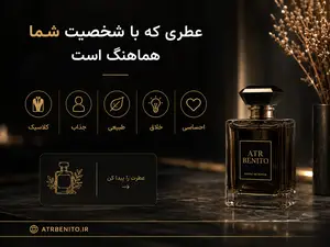 چگونه عطر مناسب شخصیت خود را انتخاب کنیم؟ راهنمای انتخاب رایحه بر اساس شخصیت
